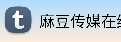 麻豆传媒在线观看影院 logo